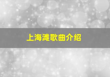 上海滩歌曲介绍