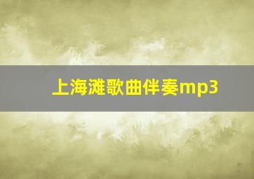 上海滩歌曲伴奏mp3