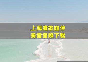 上海滩歌曲伴奏音音频下载