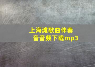 上海滩歌曲伴奏音音频下载mp3