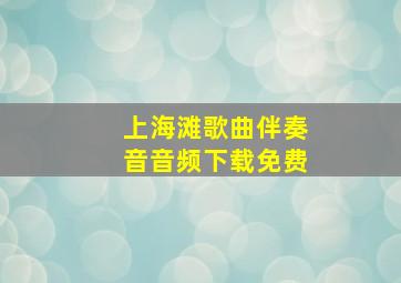 上海滩歌曲伴奏音音频下载免费