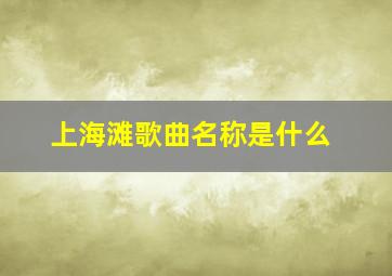 上海滩歌曲名称是什么