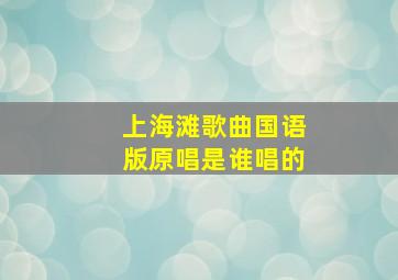 上海滩歌曲国语版原唱是谁唱的