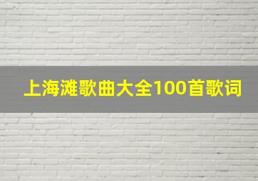 上海滩歌曲大全100首歌词