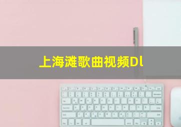 上海滩歌曲视频Dl