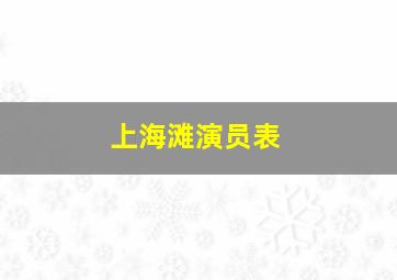 上海滩演员表