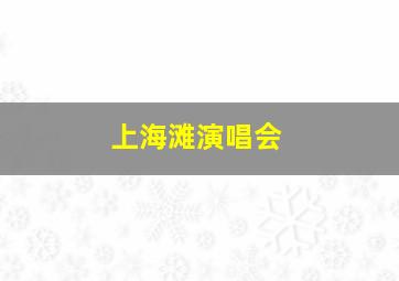 上海滩演唱会