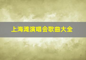 上海滩演唱会歌曲大全