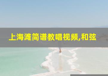 上海滩简谱教唱视频,和弦