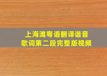 上海滩粤语翻译谐音歌词第二段完整版视频