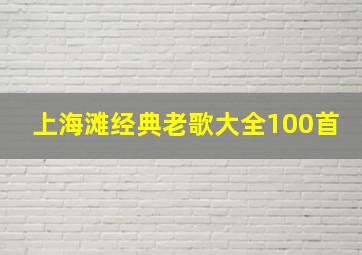 上海滩经典老歌大全100首