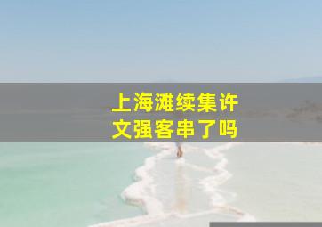 上海滩续集许文强客串了吗