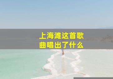 上海滩这首歌曲唱出了什么