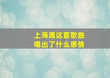 上海滩这首歌曲唱出了什么感情