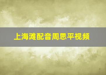 上海滩配音周思平视频