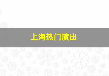 上海热门演出