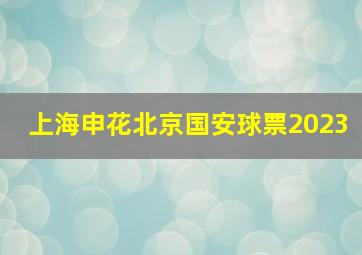 上海申花北京国安球票2023