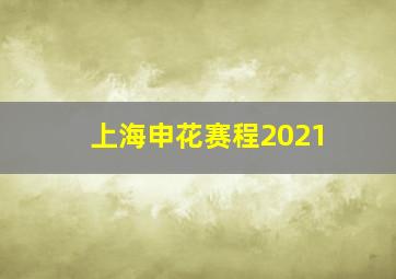 上海申花赛程2021