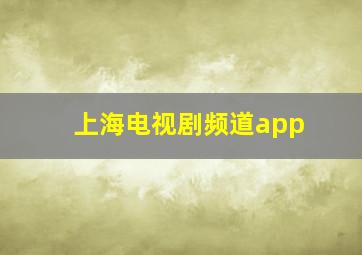 上海电视剧频道app