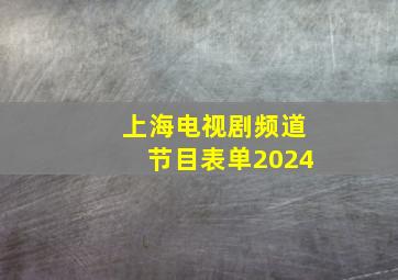 上海电视剧频道节目表单2024