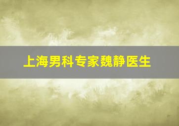 上海男科专家魏静医生