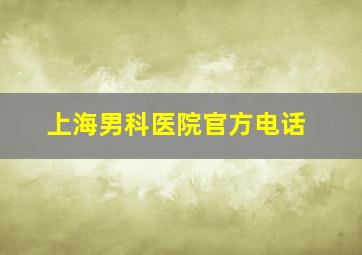 上海男科医院官方电话