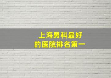 上海男科最好的医院排名第一