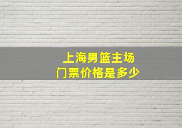 上海男篮主场门票价格是多少