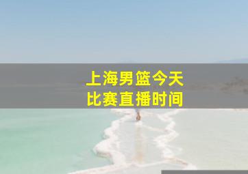 上海男篮今天比赛直播时间