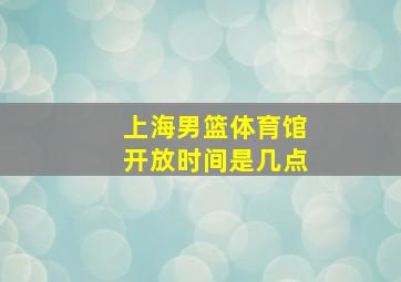 上海男篮体育馆开放时间是几点