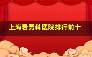 上海看男科医院排行前十