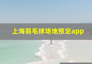 上海羽毛球场地预定app