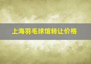 上海羽毛球馆转让价格