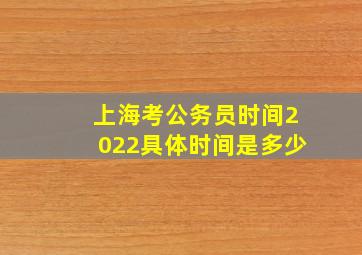 上海考公务员时间2022具体时间是多少