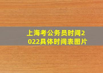 上海考公务员时间2022具体时间表图片