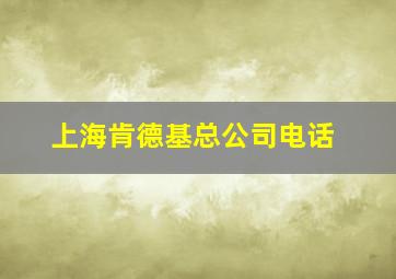 上海肯德基总公司电话