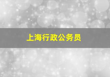 上海行政公务员