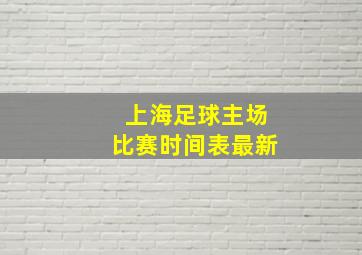 上海足球主场比赛时间表最新