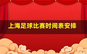 上海足球比赛时间表安排