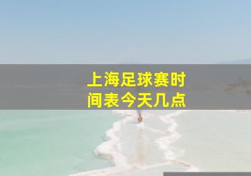 上海足球赛时间表今天几点