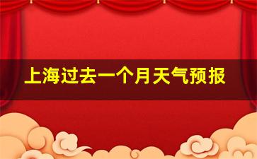 上海过去一个月天气预报