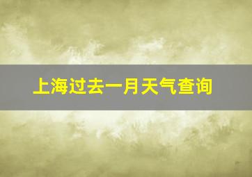 上海过去一月天气查询