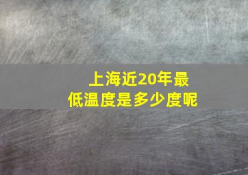 上海近20年最低温度是多少度呢