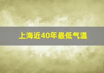 上海近40年最低气温