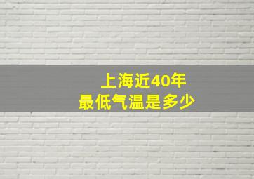 上海近40年最低气温是多少