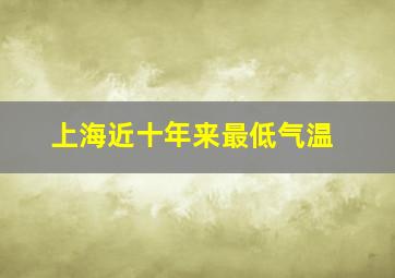 上海近十年来最低气温