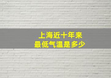 上海近十年来最低气温是多少