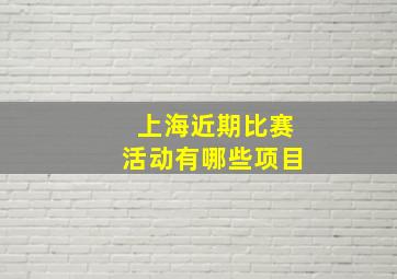 上海近期比赛活动有哪些项目