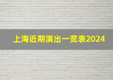 上海近期演出一览表2024