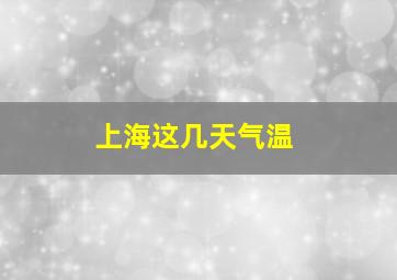 上海这几天气温